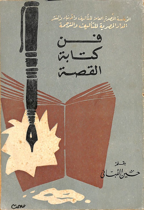 فن كتابة القصة